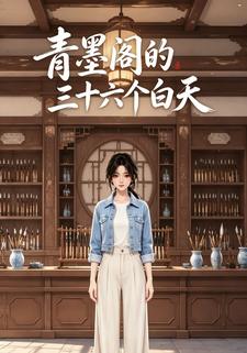 青墨閣的三十六個白天