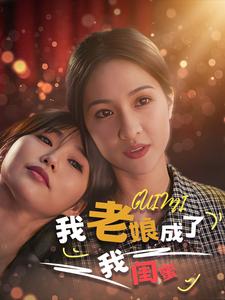 我老孃成了我閨蜜