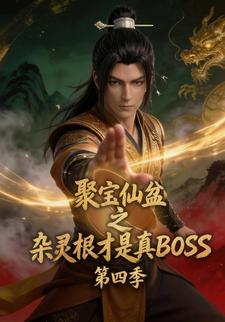 聚寶仙盆之雜靈根才是真BOSS第四季