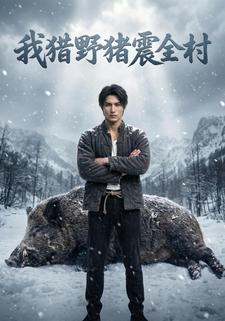 我獵野豬震全村