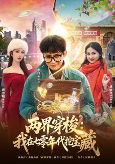 两界穿梭我在七零年代挖宝藏封面图
