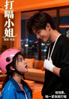 打嗝小姐