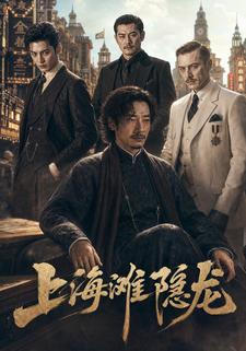 上海灘隱龍