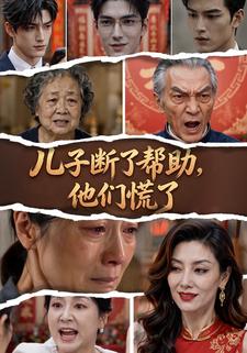 兒子斷了幫助，他們慌了