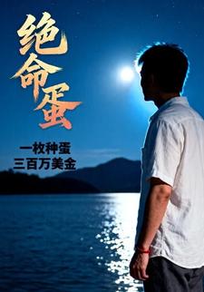 絕命蛋