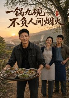 一鍋九碗，不負人間煙火