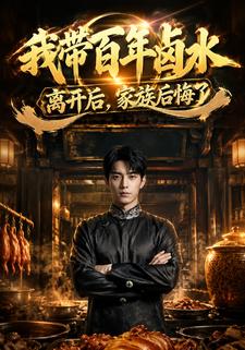 我帶百年滷水離開後，家族後悔了