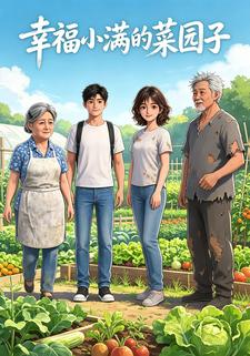 幸福小滿的菜園子