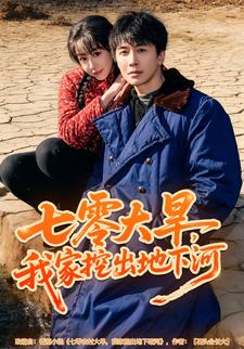 七零大旱我家挖出地下暗河封面图