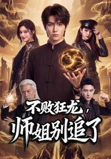不敗狂龍，師姐別追了