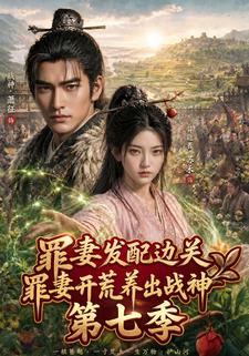 罪妻發配邊關，罪妻開荒養出戰神第七季