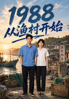 1988從漁村開始