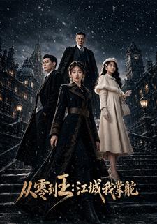 從零到王：江城我掌舵