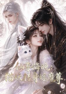 仙尊悔晚：貓妖轉身嫁魔尊