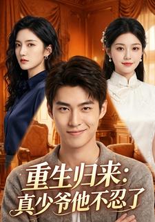 重生归来：真少爷他不忍了