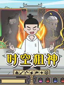 時空狙神