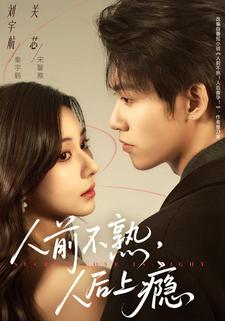 人前不熟人后上瘾封面图