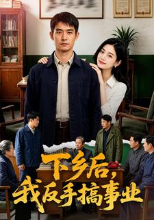 下鄉後，我反手搞事業