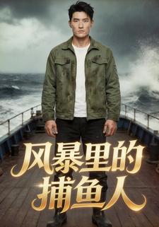 风暴里的捕鱼人