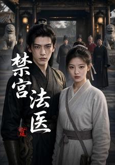 禁宮法醫