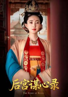 后宫谋心录封面图