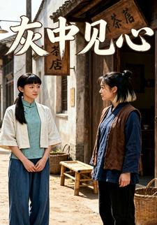 灰中見心
