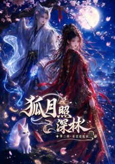 狐月照深林第二部