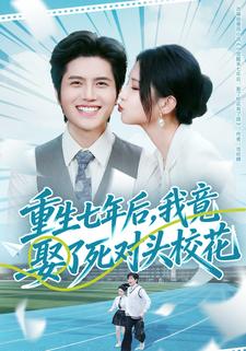 重生七年后我竟娶了死对头校花封面图