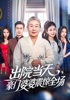 出院当天豪门婆婆震惊全场封面图