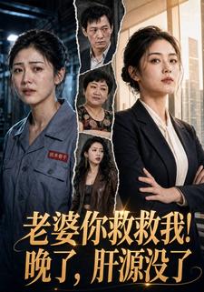老婆你救救我！晚了，肝源沒了