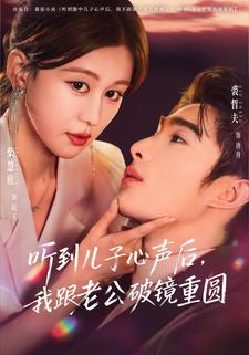 听到儿子心声后我跟老公破镜重圆封面图