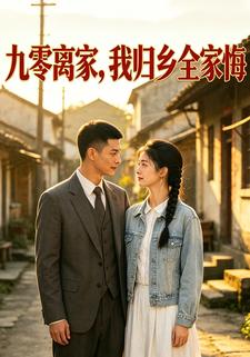 九零離家，我歸鄉全家悔