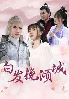 白髮挽傾城