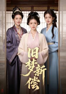 舊夢新償