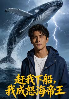 赶我下船，我成怒海帝王