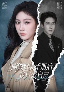 撕毁贤妻手册后我只爱自己封面图