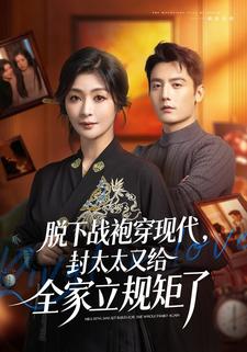 脱下战袍穿现代封太太又给全家立规矩了封面图