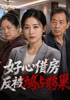 好心借房反被鳩佔鵲巢