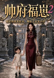 帥府福崽2福星奶團來旺家，帥府全家寵不停