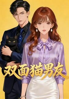 雙面貓男友
