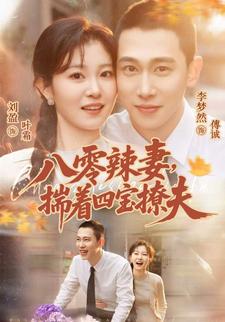 八零辣妻揣着四宝撩夫封面图