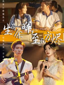 生有余晖至死方烬封面图