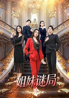 姐妹迷局
