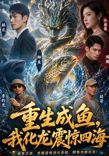 重生成魚，我化龍震驚四海