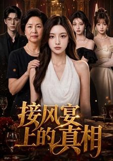 接風宴上的真相