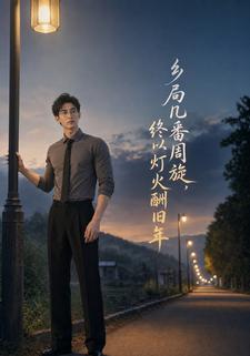 鄉局幾番周旋，終以燈火酬舊年
