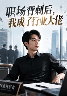 職場背刺後，我成了行業大佬
