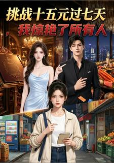 挑戰十五元過七天，我驚豔了所有人
