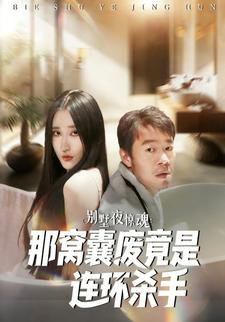 別墅夜驚魂：那窩囊廢竟是連環殺手