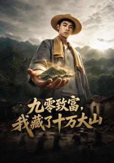 九零致富，我藏了十萬大山